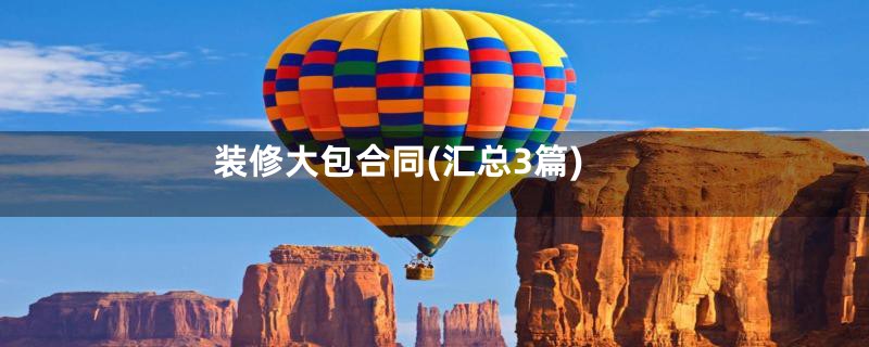 装修大包合同(汇总3篇)