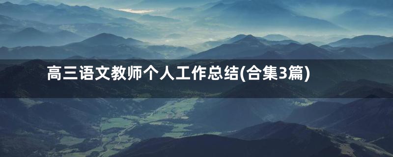 高三语文教师个人工作总结(合集3篇)