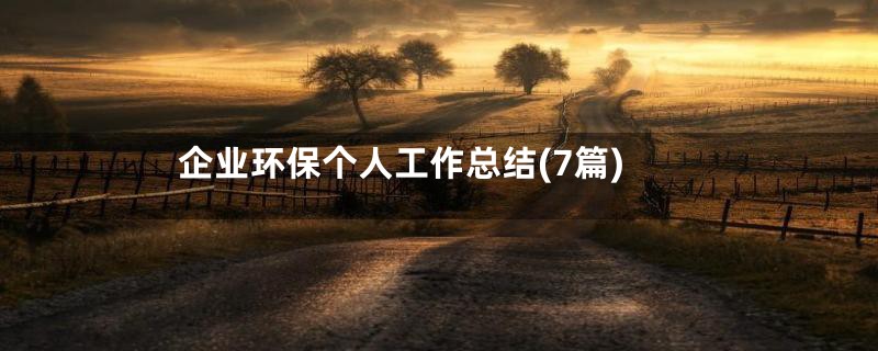 企业环保个人工作总结(7篇)