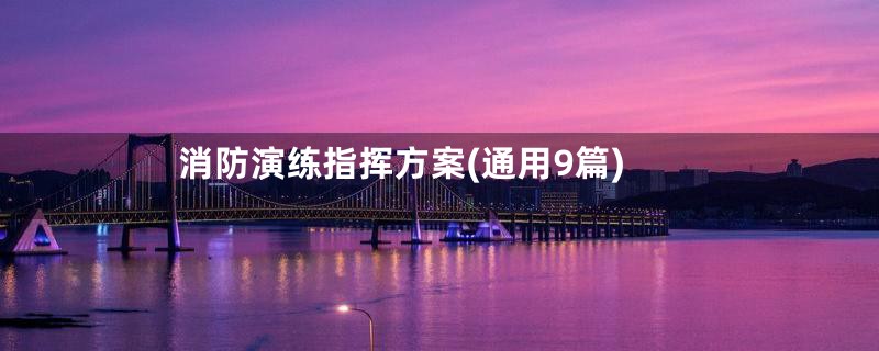 消防演练指挥方案(通用9篇)