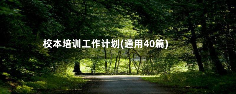 校本培训工作计划(通用40篇)