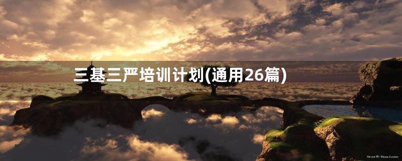 三基三严培训计划(通用26篇)