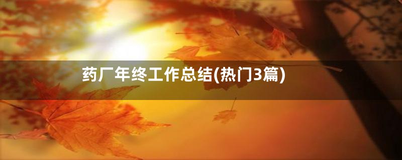 药厂年终工作总结(热门3篇)