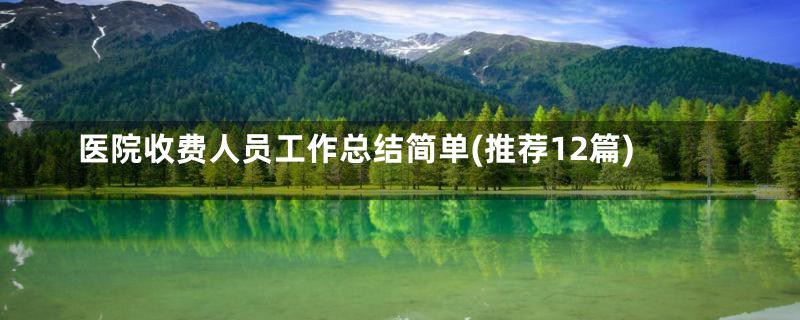 医院收费人员工作总结简单(推荐12篇)