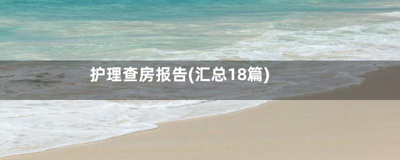 护理查房报告(汇总18篇)