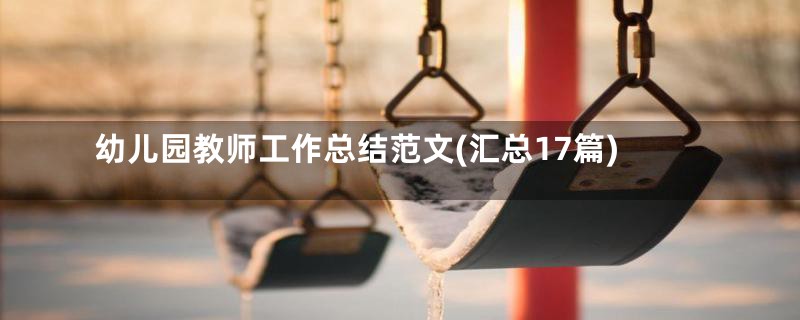 幼儿园教师工作总结范文(汇总17篇)