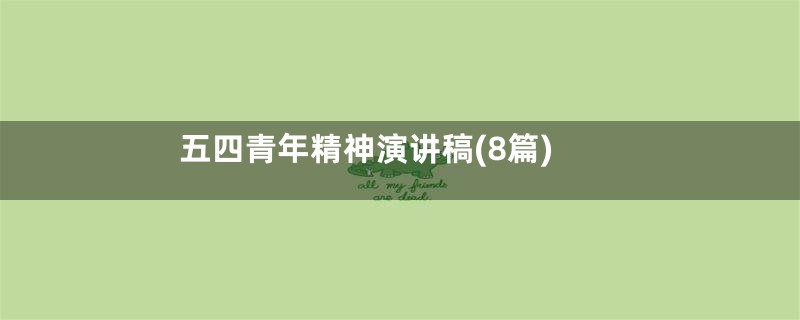 五四青年精神演讲稿(8篇)