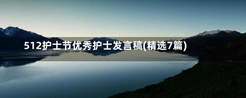 512护士节优秀护士发言稿(精选7篇)