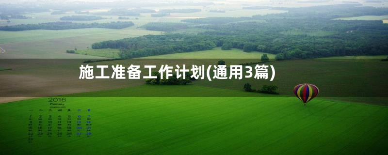 施工准备工作计划(通用3篇)