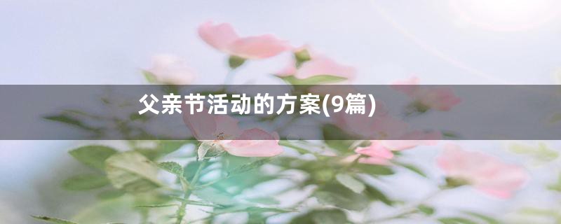 父亲节活动的方案(9篇)