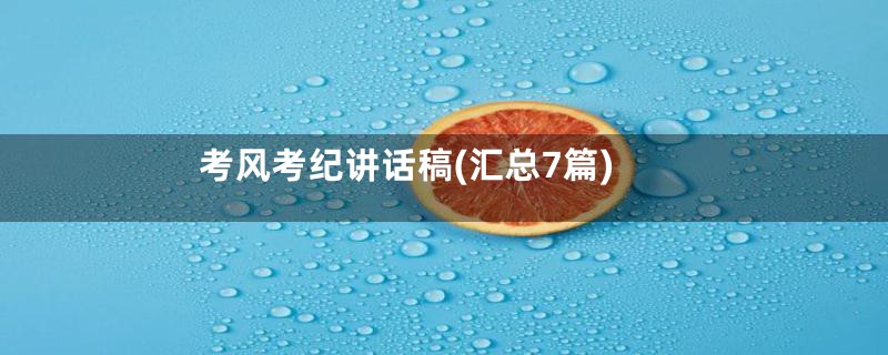 考风考纪讲话稿(汇总7篇)