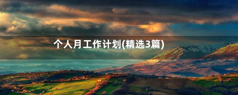 个人月工作计划(精选3篇)