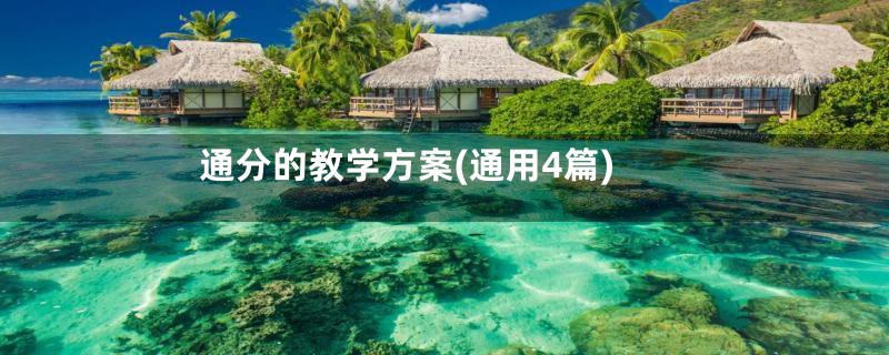通分的教学方案(通用4篇)