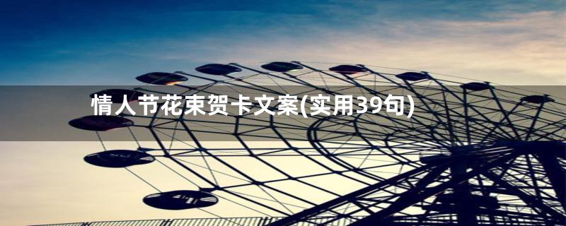 情人节花束贺卡文案(实用39句)