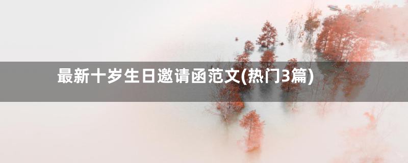 最新十岁生日邀请函范文(热门3篇)