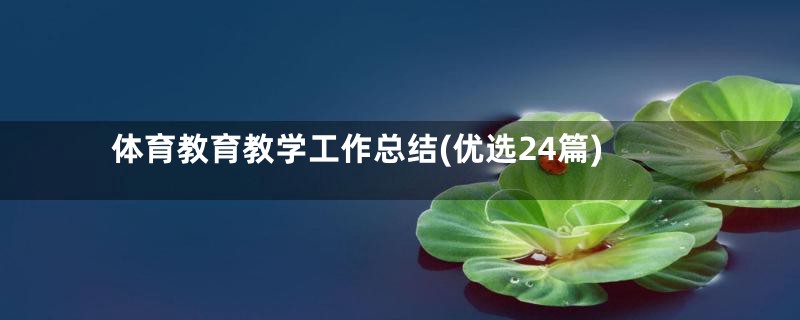 体育教育教学工作总结(优选24篇)