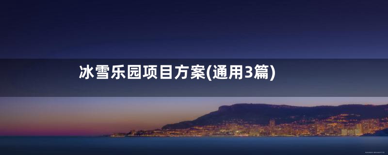 冰雪乐园项目方案(通用3篇)