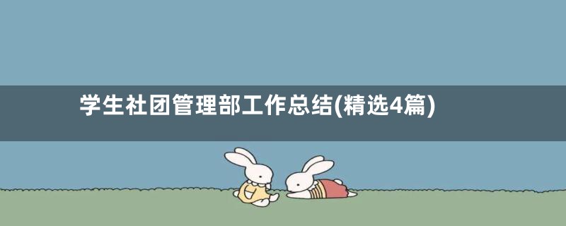 学生社团管理部工作总结(精选4篇)