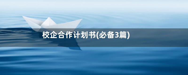 校企合作计划书(必备3篇)