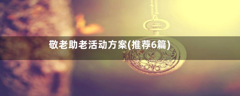 敬老助老活动方案(推荐6篇)