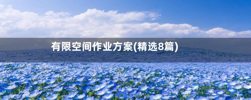 有限空间作业方案(精选8篇)