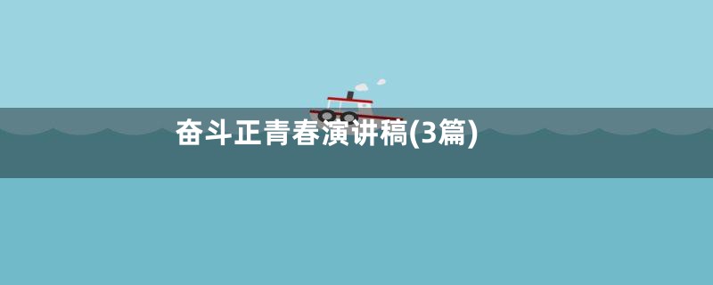 奋斗正青春演讲稿(3篇)