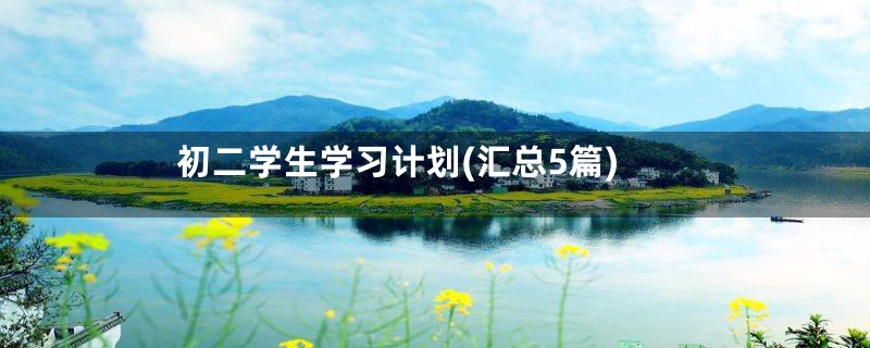 初二学生学习计划(汇总5篇)