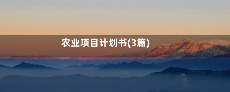 农业项目计划书(3篇)