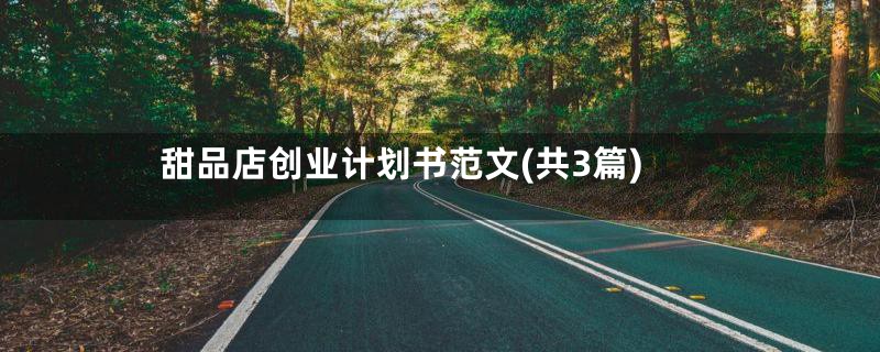 甜品店创业计划书范文(共3篇)