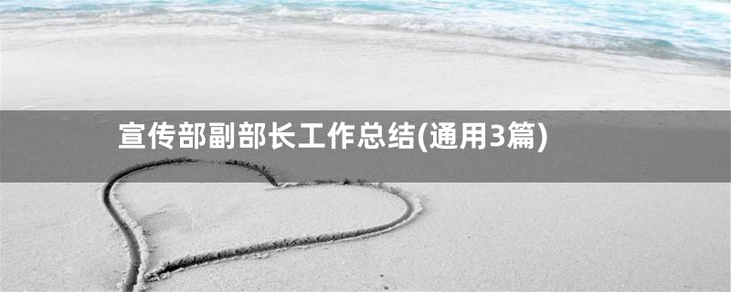 宣传部副部长工作总结(通用3篇)