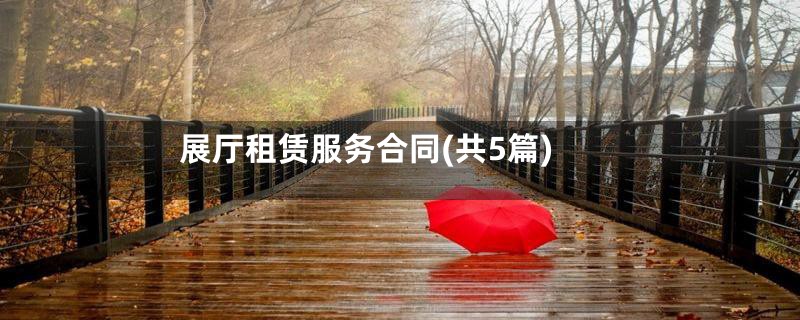 展厅租赁服务合同(共5篇)