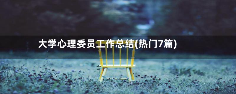 大学心理委员工作总结(热门7篇)