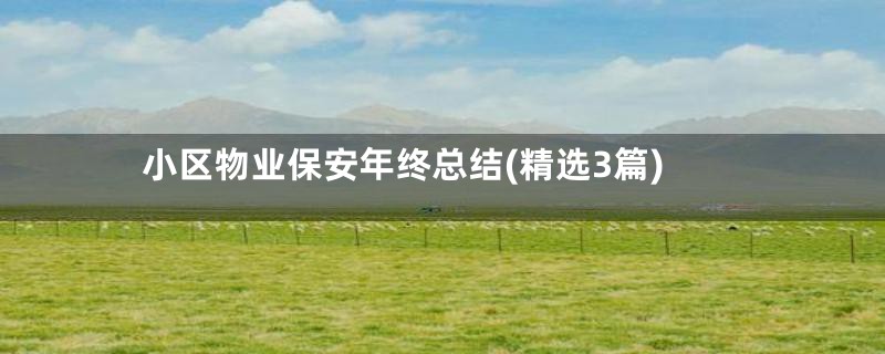 小区物业保安年终总结(精选3篇)