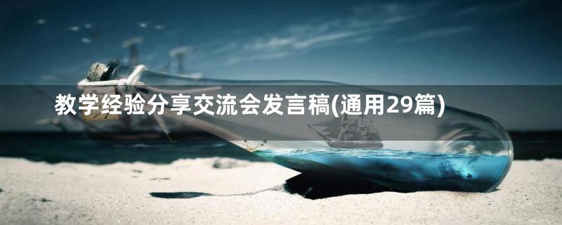 教学经验分享交流会发言稿(通用29篇)