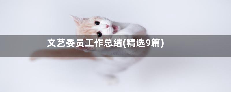 文艺委员工作总结(精选9篇)