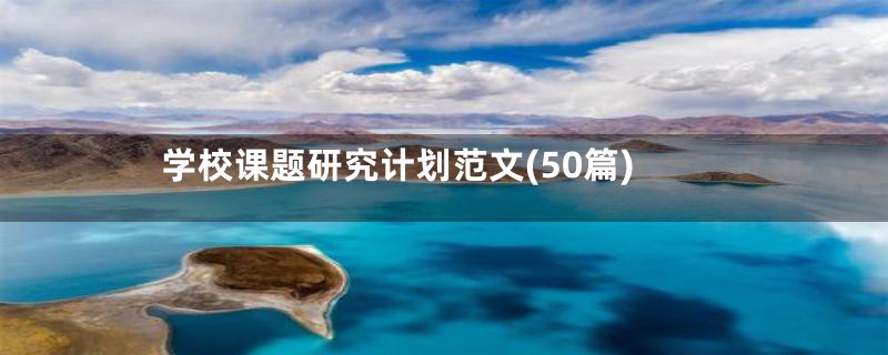 学校课题研究计划范文(50篇)