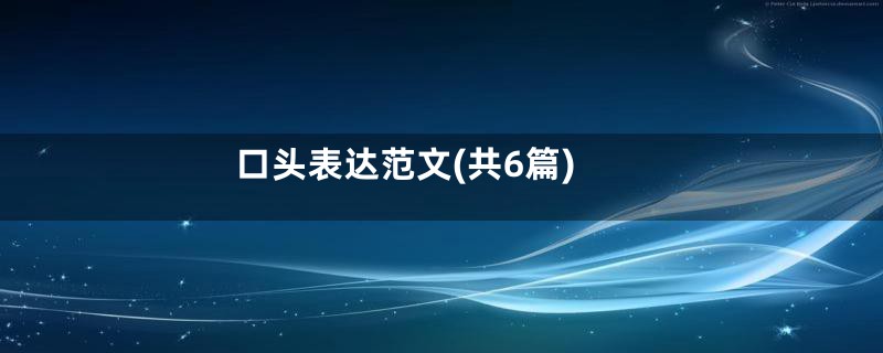 口头表达范文(共6篇)
