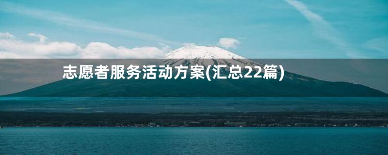 志愿者服务活动方案(汇总22篇)