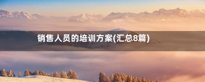 销售人员的培训方案(汇总8篇)