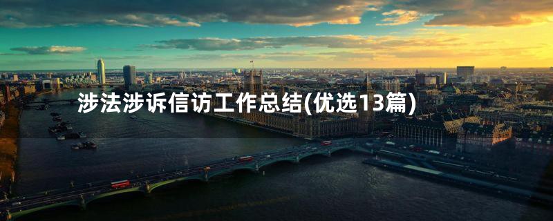 涉法涉诉信访工作总结(优选13篇)