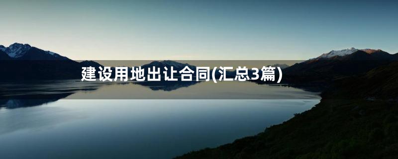 建设用地出让合同(汇总3篇)