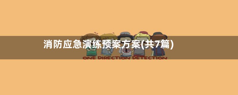 消防应急演练预案方案(共7篇)