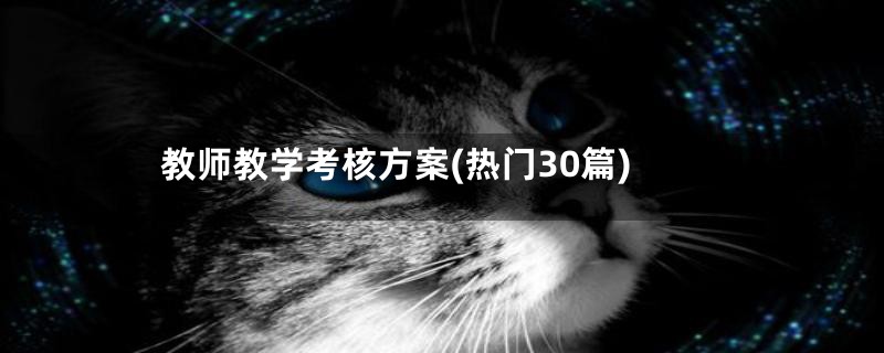 教师教学考核方案(热门30篇)