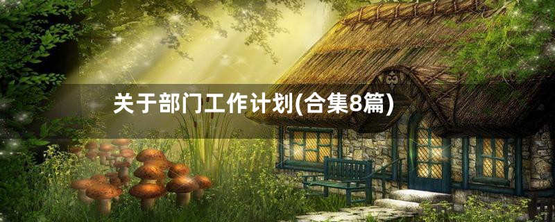 关于部门工作计划(合集8篇)