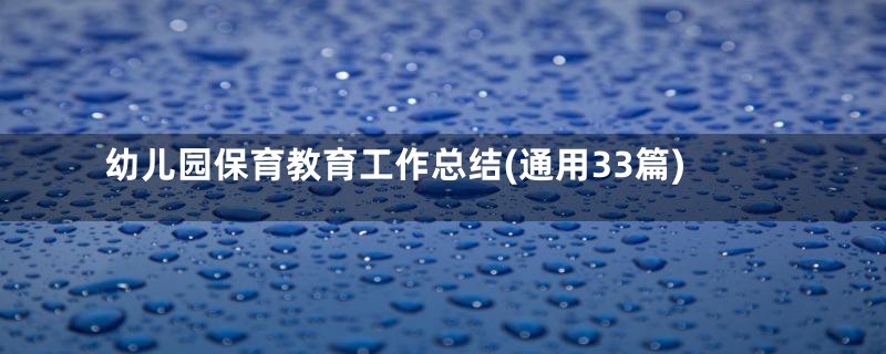 幼儿园保育教育工作总结(通用33篇)