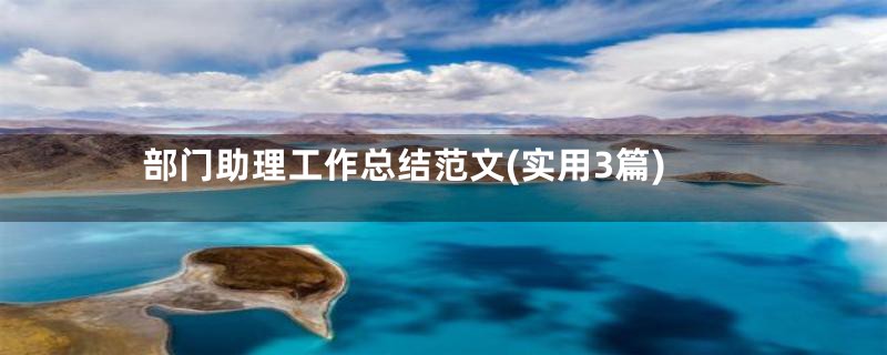 部门助理工作总结范文(实用3篇)