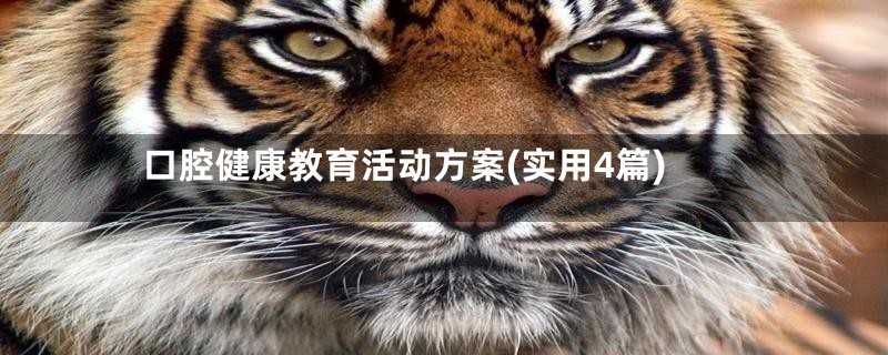 口腔健康教育活动方案(实用4篇)