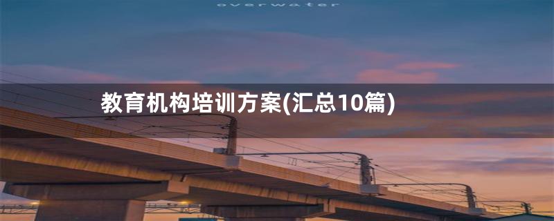 教育机构培训方案(汇总10篇)