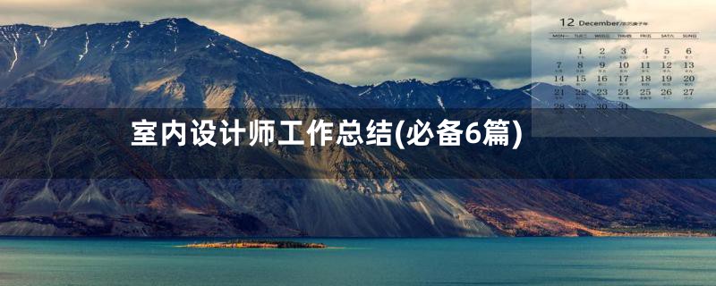 室内设计师工作总结(必备6篇)