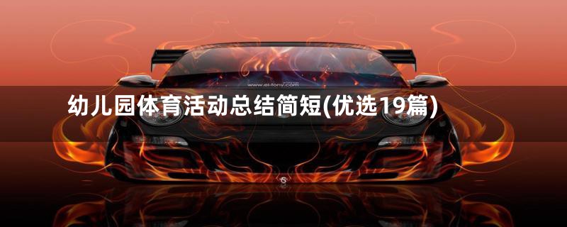 幼儿园体育活动总结简短(优选19篇)